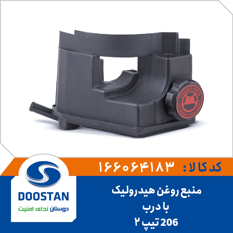منبع روغن هيدروليک 206 تيپ2 با درب 166064183 – دوستان