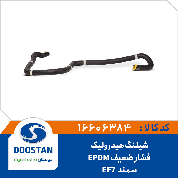 شيلنگ هيدروليک فشار ضعيف سمند دوستان–EPDM – EF7 16606384 – دوستان
