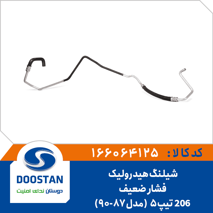 شيلنگ هيدروليک فشار ضعيف 206(تيپ5) مدل 87-90 166064125 – دوستان