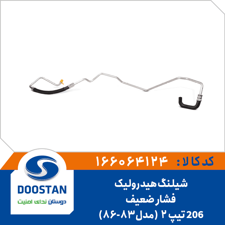 شيلنگ هيدروليک فشار ضعيف206 تيپ 2 مدل 83-86 166064124 – دوستان