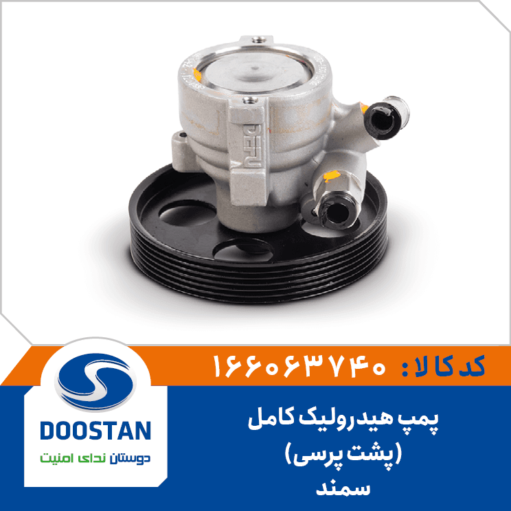 پمپ هيدروليک کامل سمند(پشت پرسي) -EF7 166063740 – دوستان