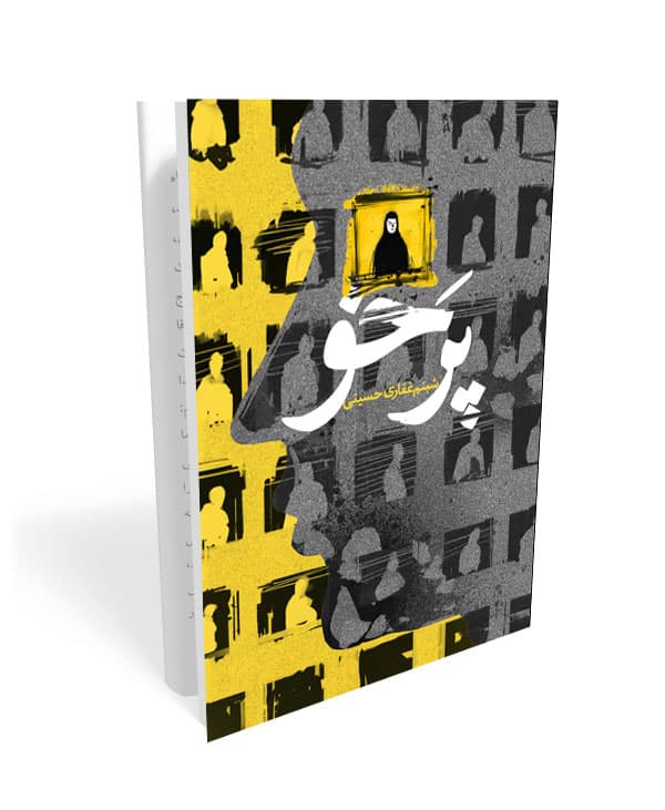 کتاب پر خو