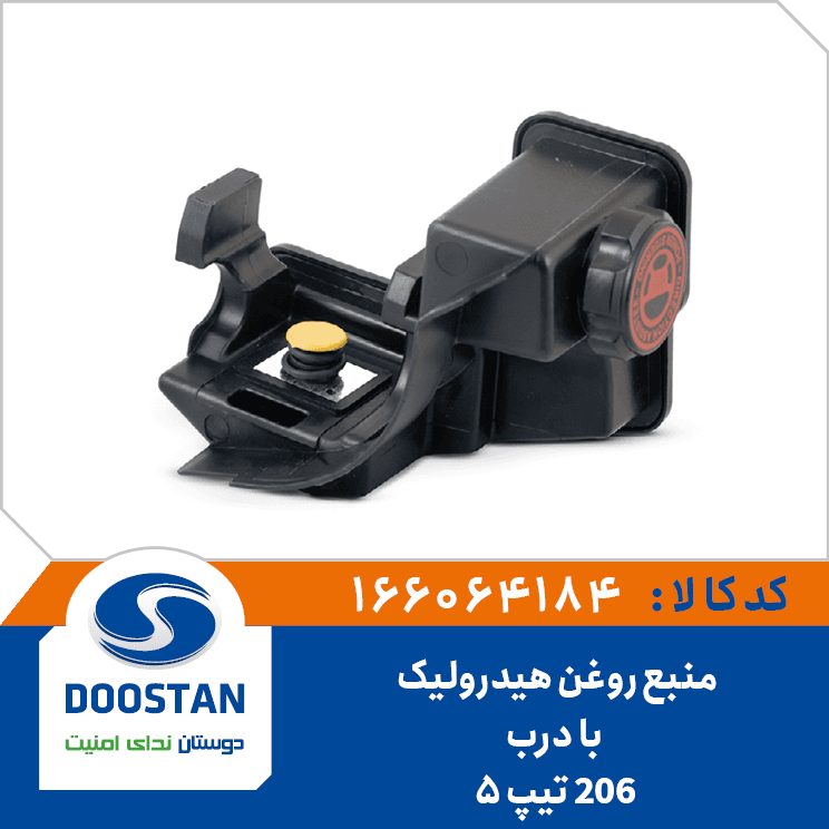 منبع روغن هيدروليک 206 تيپ5 با درب 166064184 – دوستان