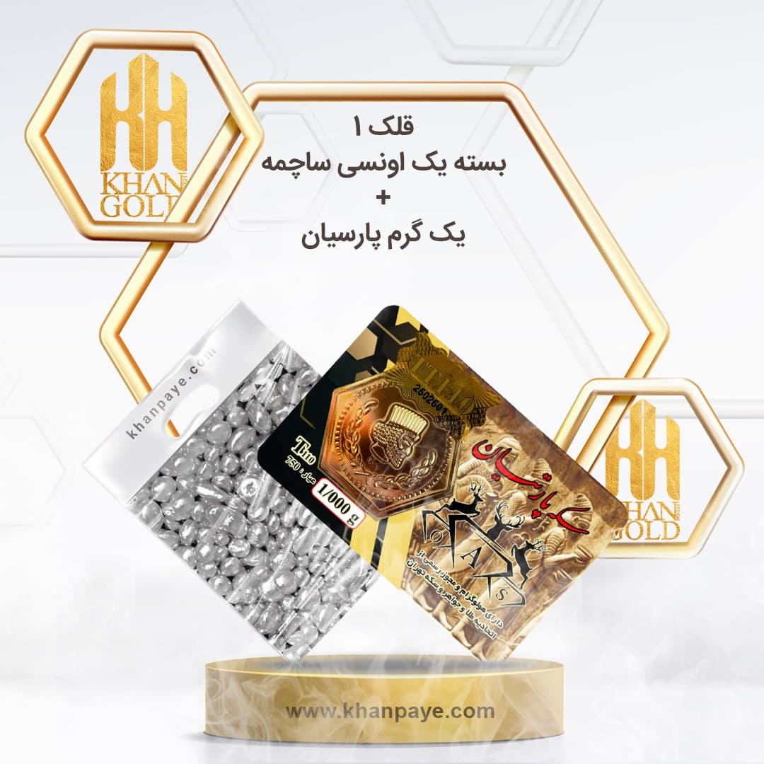 قلک 1 (یک گرم پارسیان+یک انسی نقره ساچمه)