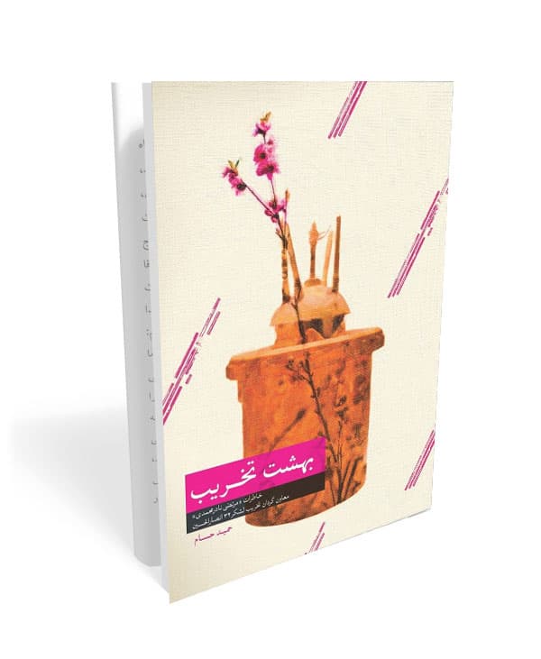 کتاب بهشت تخریب