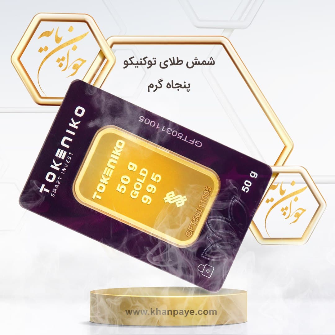 شمش طلای 50 گرمی توکنیکو – 24 عیار