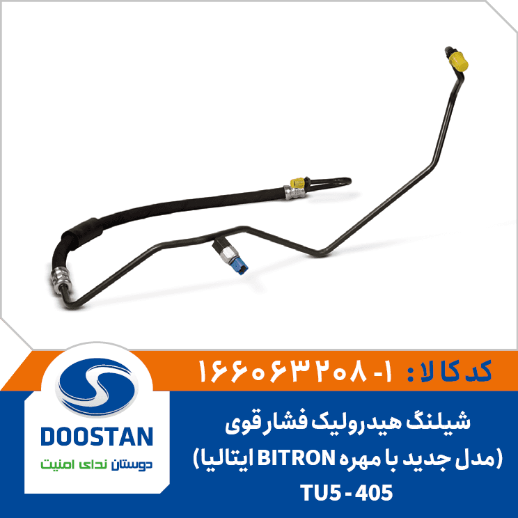 شيلنگ هيدروليک فشار قوي 405-TU5 مدل جديد(با مهره BITRON ايتاليا) 166063208-1 – دوستان