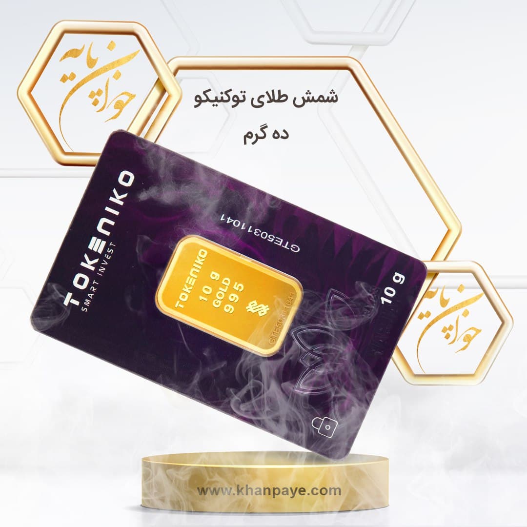 شمش طلای 10 گرمی توکنیکو – 24 عیار