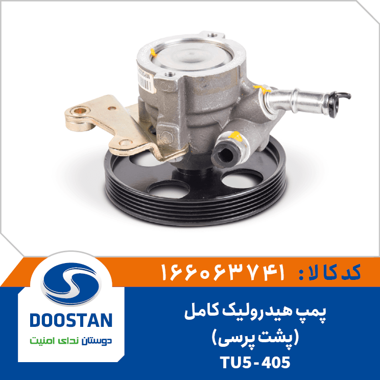 پمپ هيدروليک 405-TU5 کامل(پشت پرسي) 166063741 – دوستان