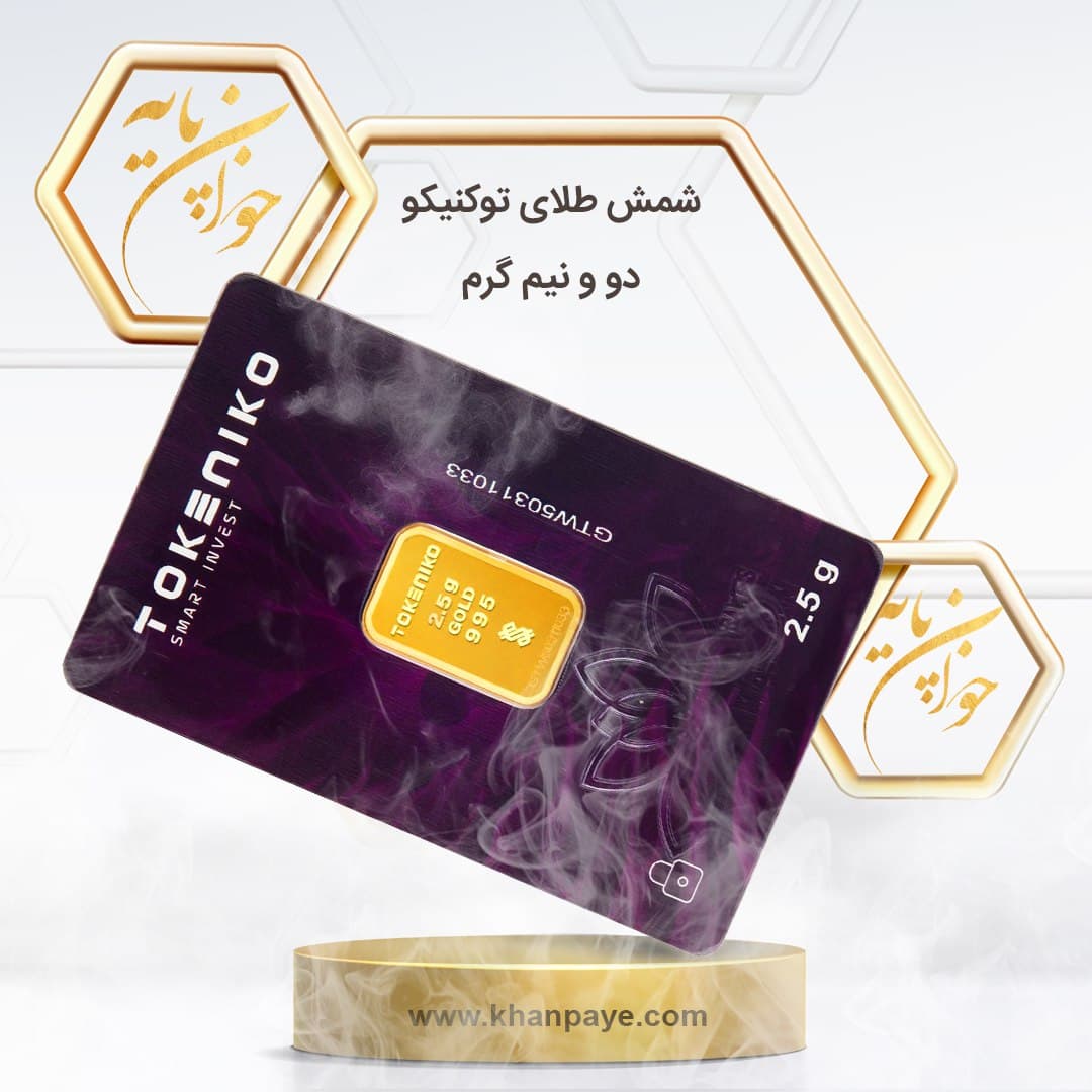 شمش طلای 2.5 گرمی توکنیکو – 24 عیار