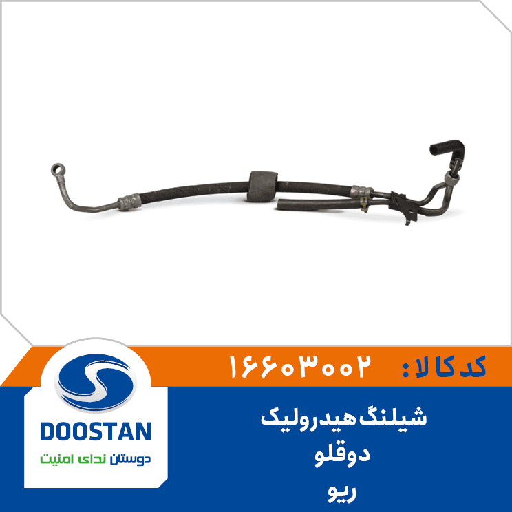 شيلنگ هيدروليک دوقلو ريو 16603002 – دوستان