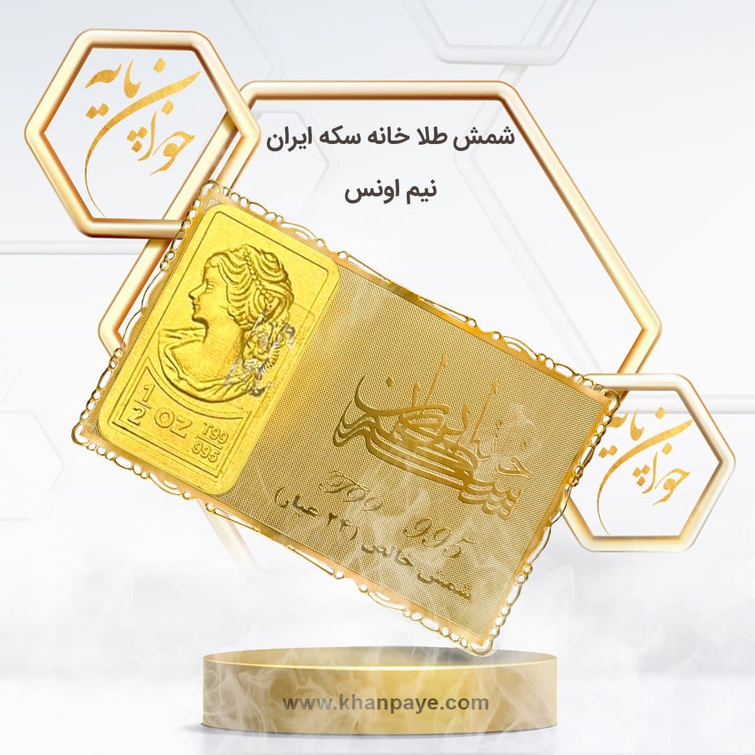 شمش طلای نیم انسی ( 15.565 گرم) خانه سکه ایران – عیار 24