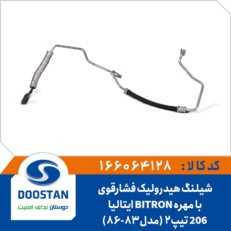 شيلنگ هيدروليک فشارقوي 206 تيپ2(مدل83-86)با مهره BITRON ايتاليا 166064128 – دوستان