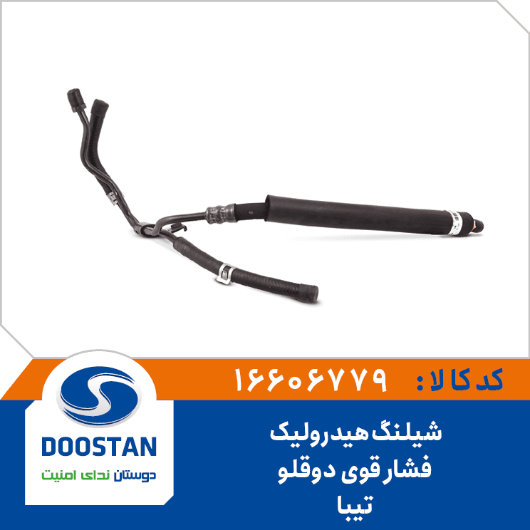 شيلنگ هيدروليک فشار قوي دوقلو تيبا 16606779 – دوستان