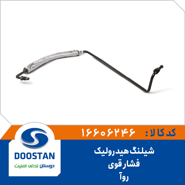 شيلنگ هيدروليک فشار قوي دوستان – ROA 16606246 – دوستان — تصویر ۲