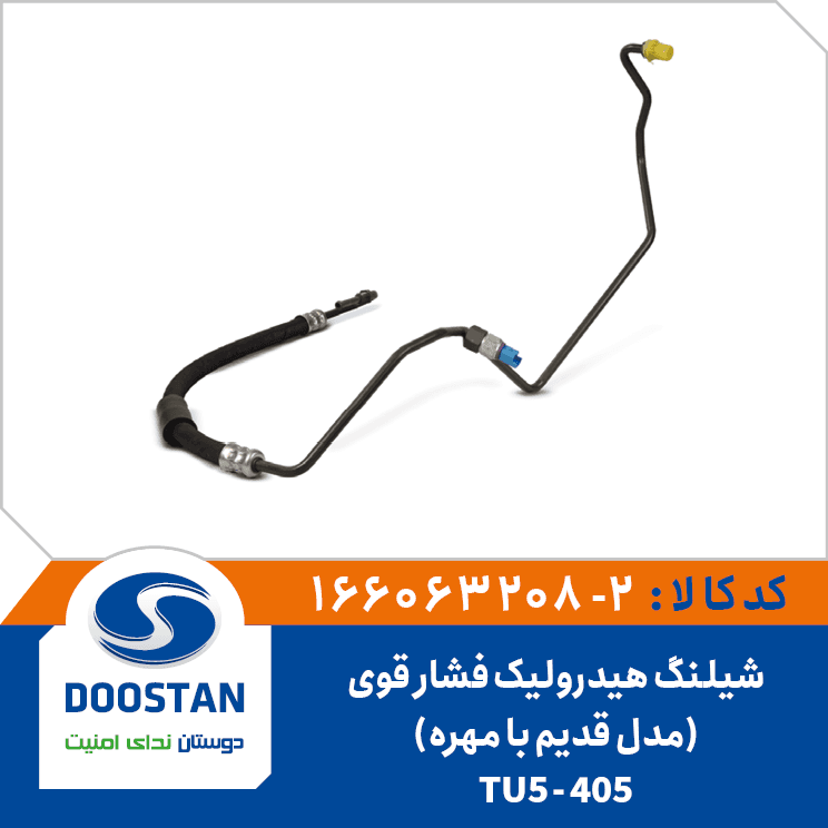 شيلنگ هيدروليک فشار قوي 405-TU5 مدل قديم(با مهره) 166063208-2 – دوستان