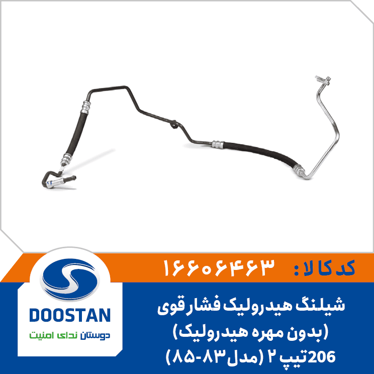 شيلنگ هيدروليک فشار قوي 206تيپ2 مدل83-85(بدون مهره هيدروليک) 16606463 – دوستان