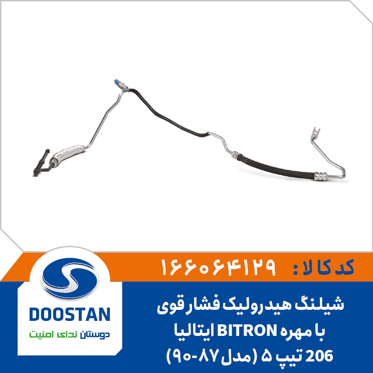 شيلنگ هيدروليک فشار قوي 206 تيپ5(مدل87-90) با مهره BITRON ايتاليا 166064129 – دوستان