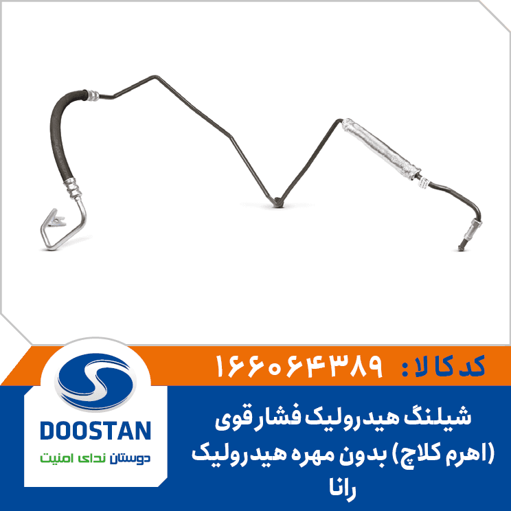 شيلنگ هيدروليک فشار قوي رانا(اهرم کلاچ) بدون مهره هيدروليک 166064389 – دوستان