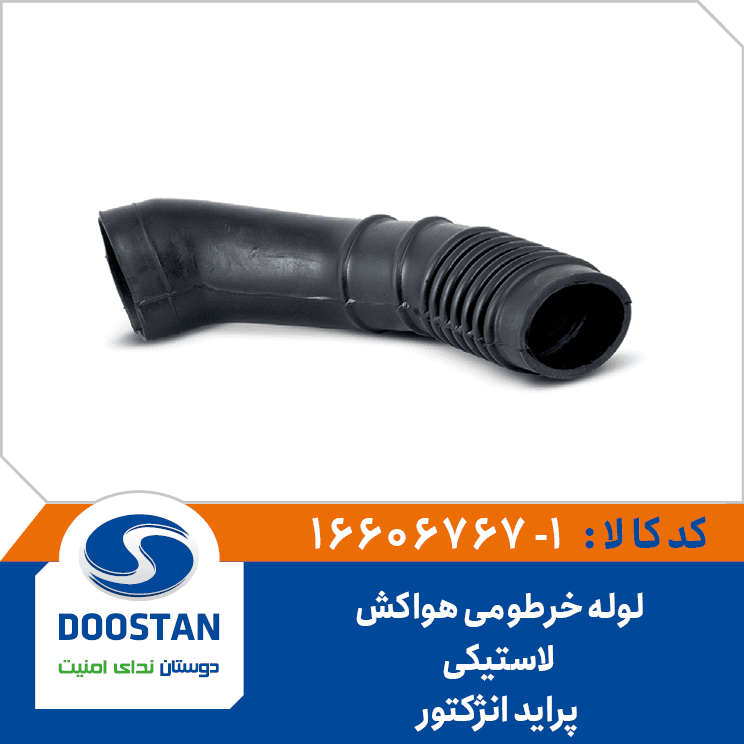 لوله خرطومي هواکش لاستيکي پرايد انژکتوري 16606767-1 – دوستان