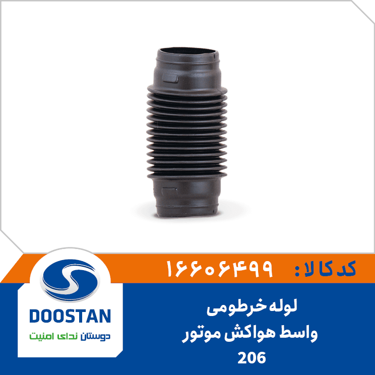لوله خرطومي واسط هواکش موتور206 16606499 – دوستان