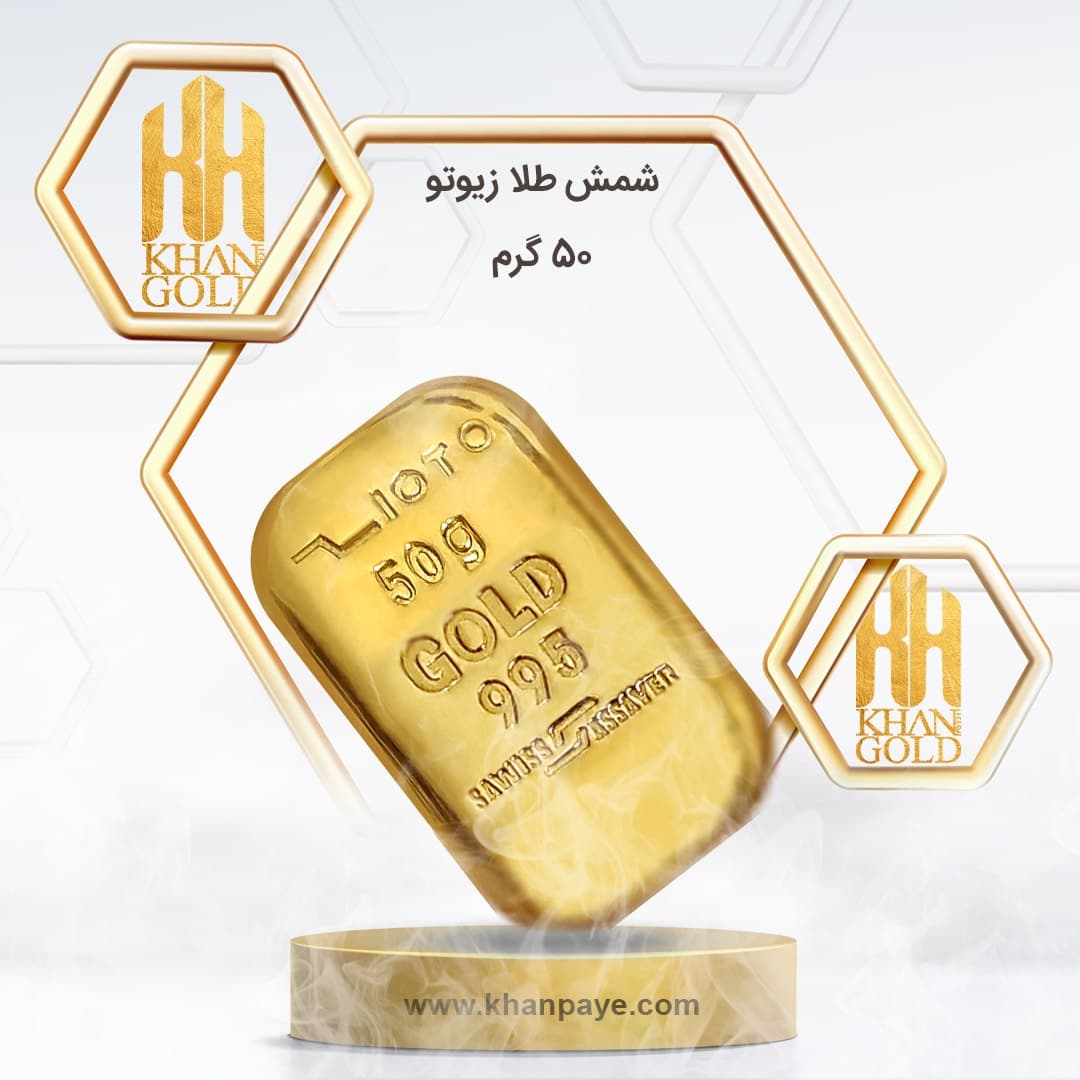شمش طلا زیوتو 50 گرم عیار 24