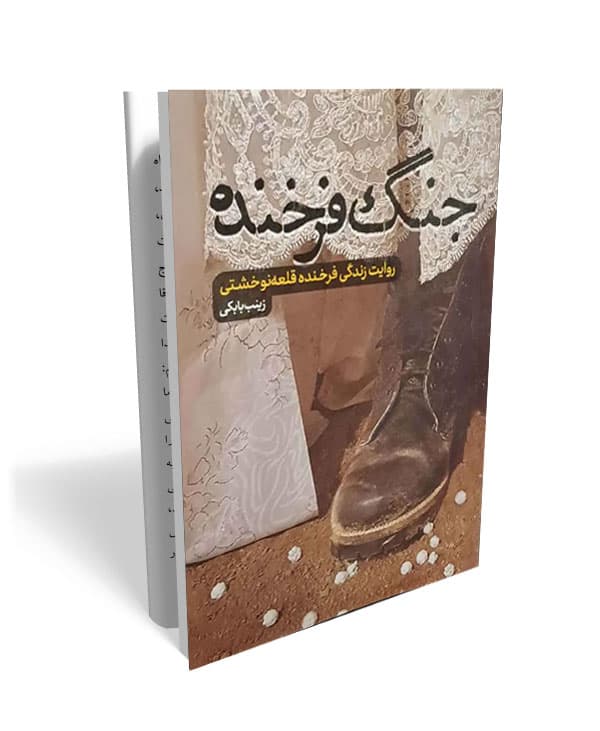 کتاب جنگ فرخنده