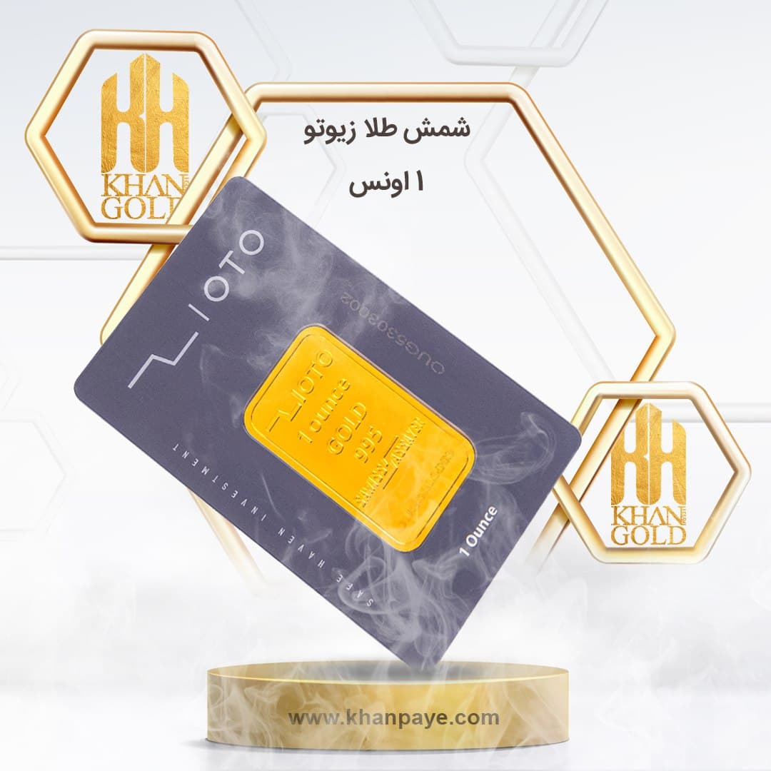 شمش طلا زیوتو یک انسی (31.1 گرم) عیار 24 — تصویر ۲