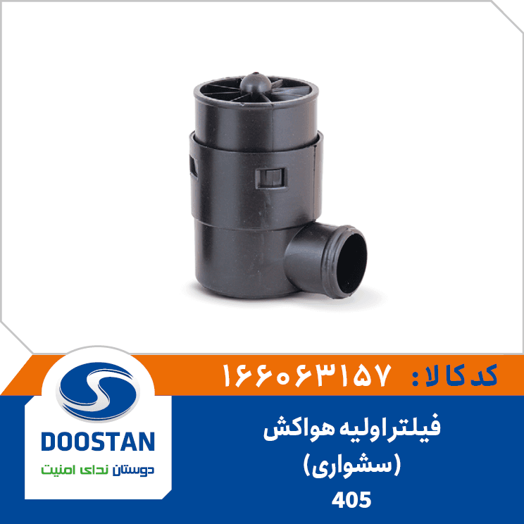 فيلتر اوليه هواکش 405(سشواري) 166063157 – دوستان