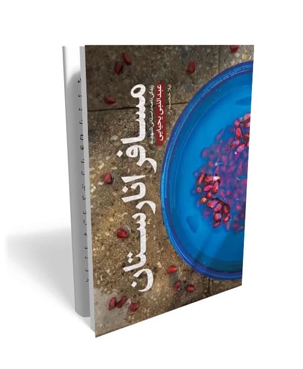 کتاب مسافر انارستان