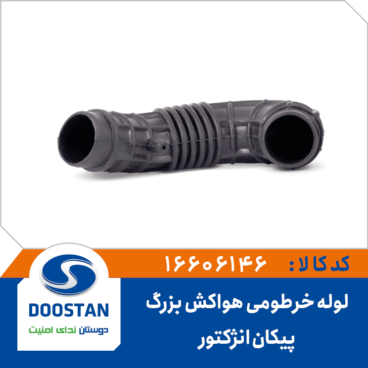 لوله خرطومي هواکش پيکان انژکتوري بزرگ 16606146 – دوستان