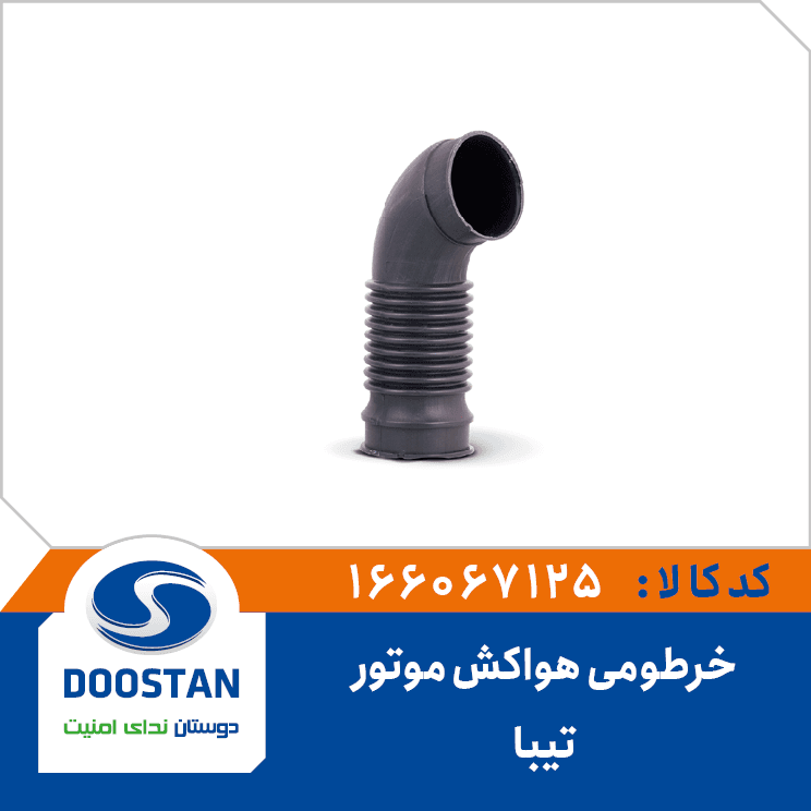 لوله خرطومي واسط هواکش موتور تيبا 166067125 – دوستان