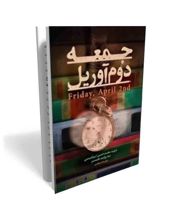 کتاب جمعه دوم آوریل