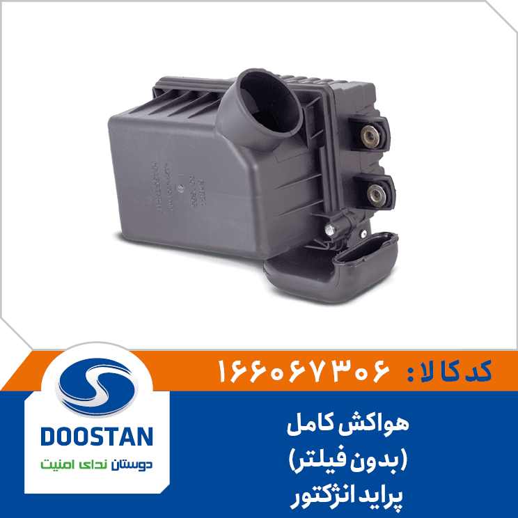 هواکش کامل پرايد انژکتوري(بدون فيلتر) 166067306 – دوستان