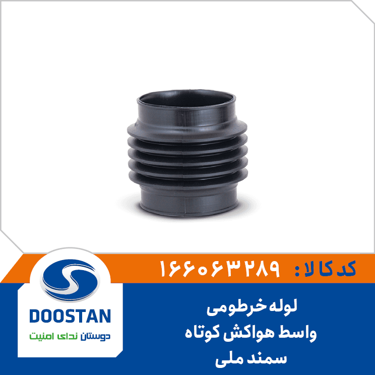 لوله خرطومي واسط هواکش سمند ملي کوتاه 166063289 – دوستان