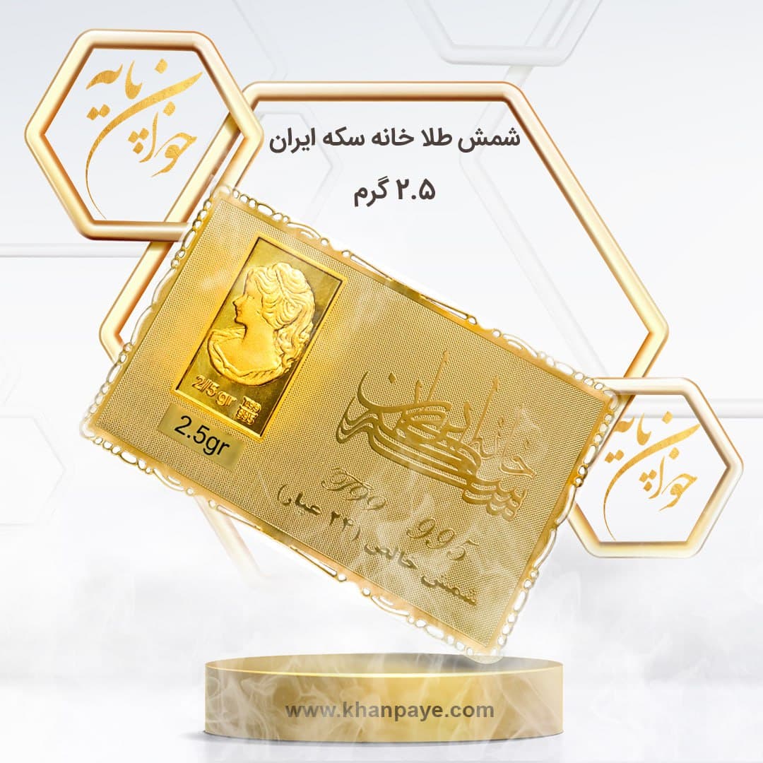 شمش طلای 2.5 گرمی خانه سکه ایران – عیار 24