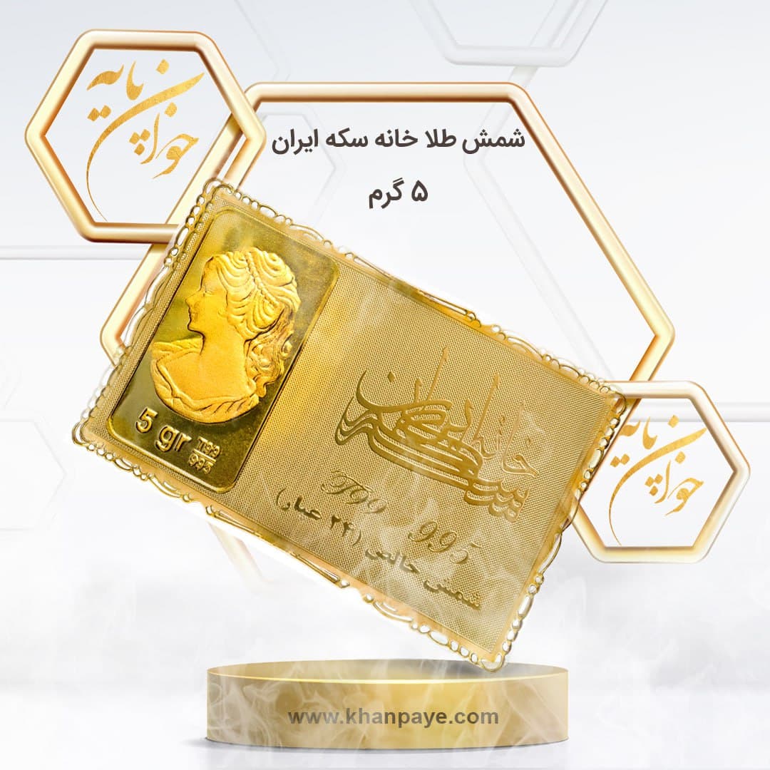 شمش طلای 5 گرمی خانه سکه ایران – عیار 24