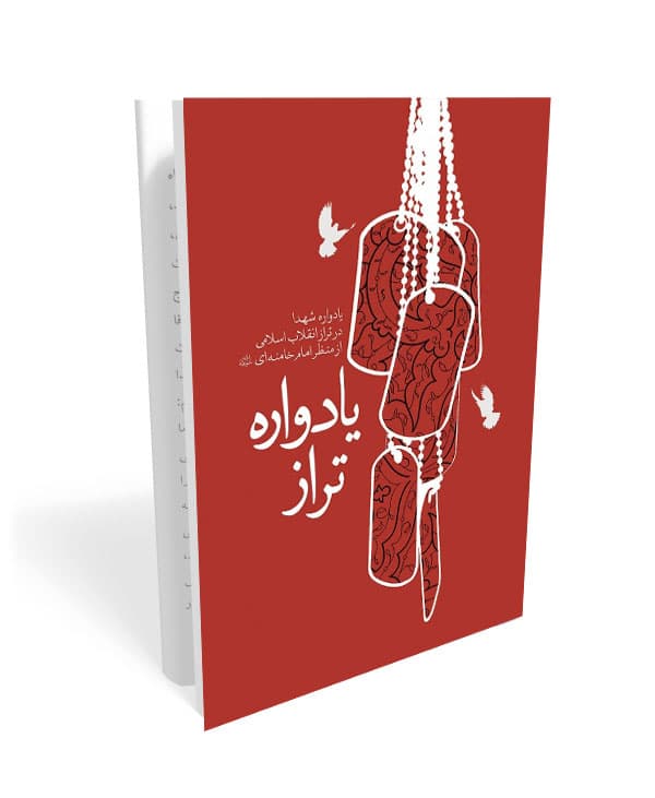 کتاب یادواره تراز