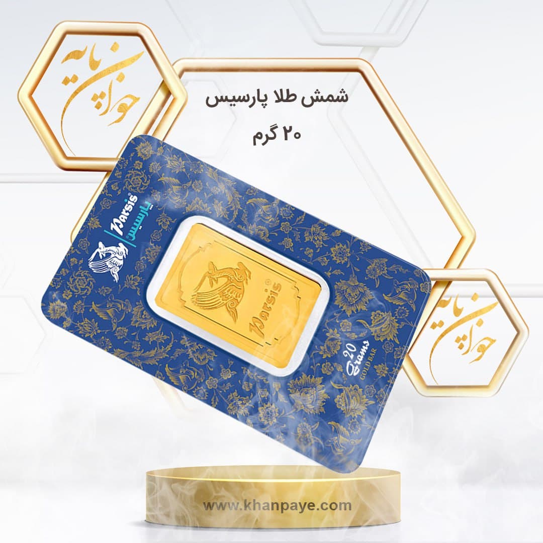 شمش 20 گرمی طلا پارسیس ـ 24 عیار