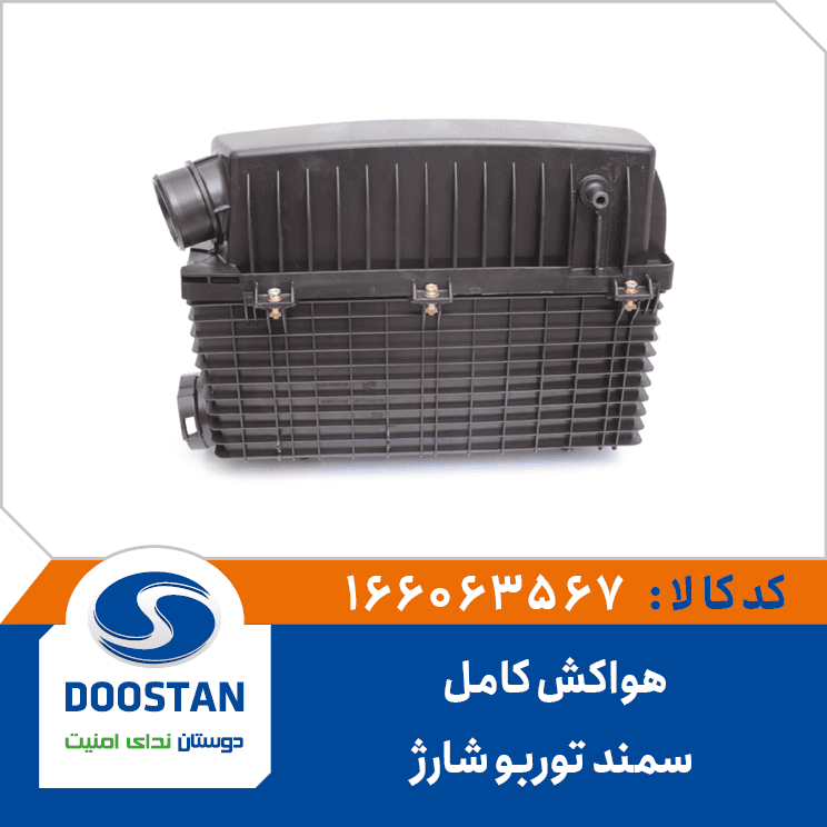 هواکش کامل سمند توربو شارژ 166063567 – دوستان