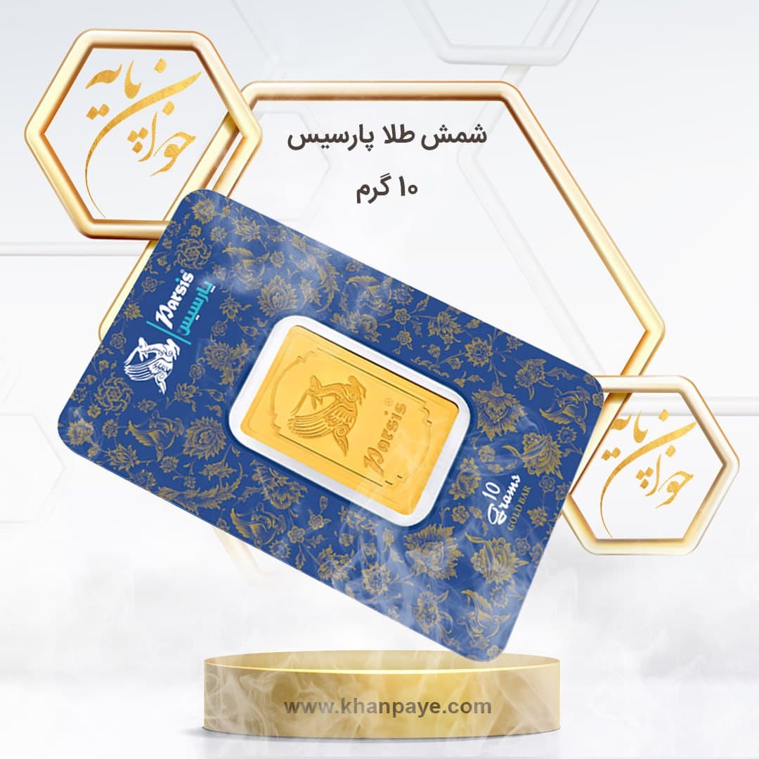 شمش طلا 10 گرمی پارسیس ـ 24 عیار