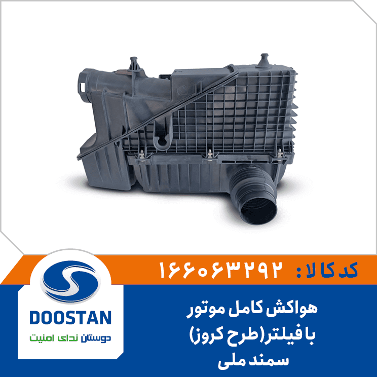هواکش کامل موتور سمندملي با فيلتر(طرح کروز) 166063292 – دوستان