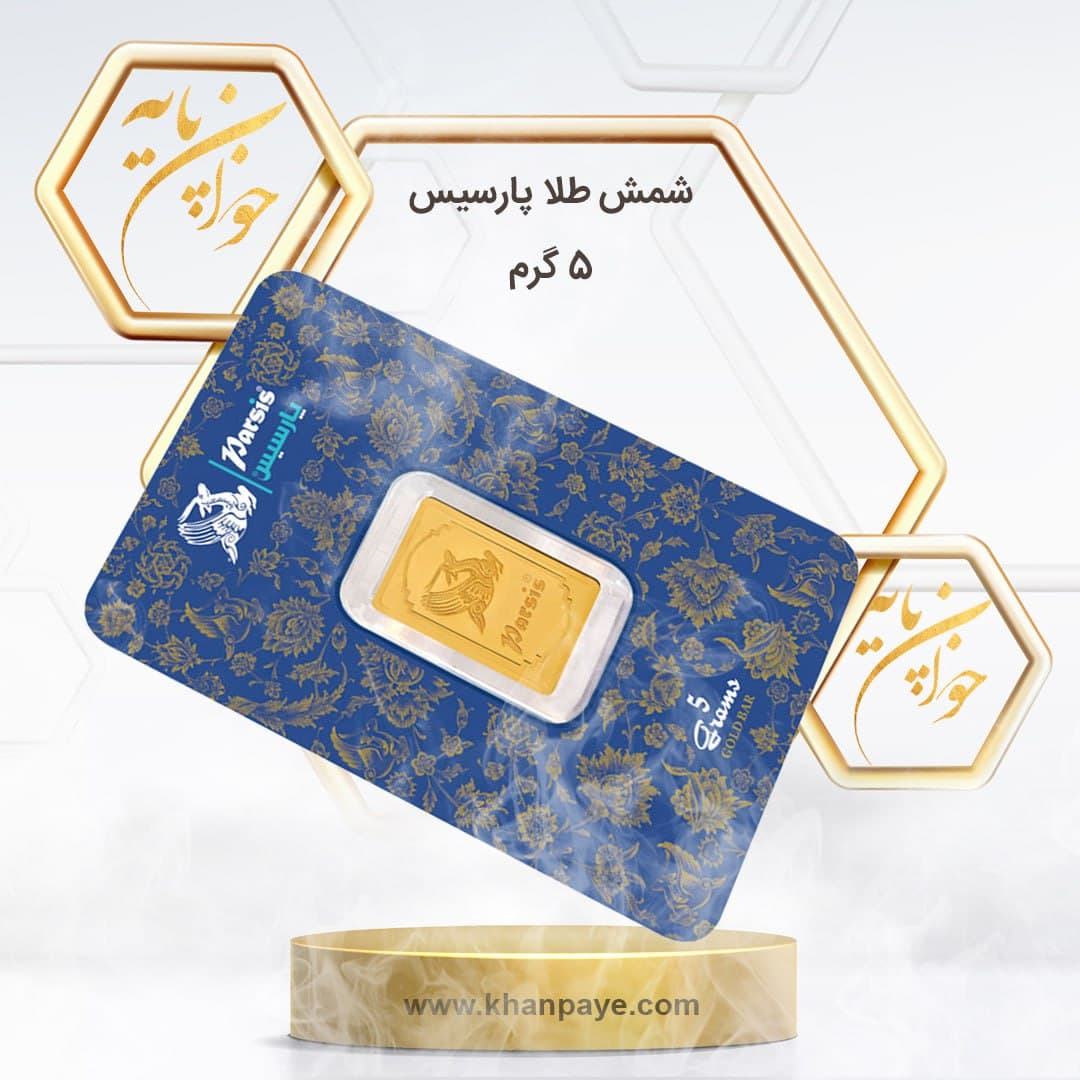 شمش طلا 5 گرمی پارسیس ـ 24 عیار