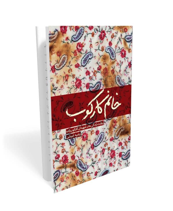 کتاب خانم کارکوب