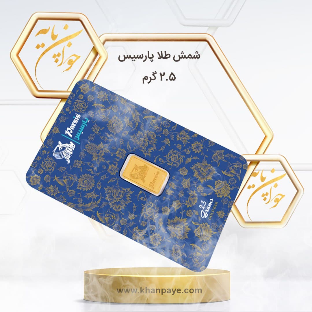 شمش طلا 2.5 گرمی پارسیس ـ 24 عیار