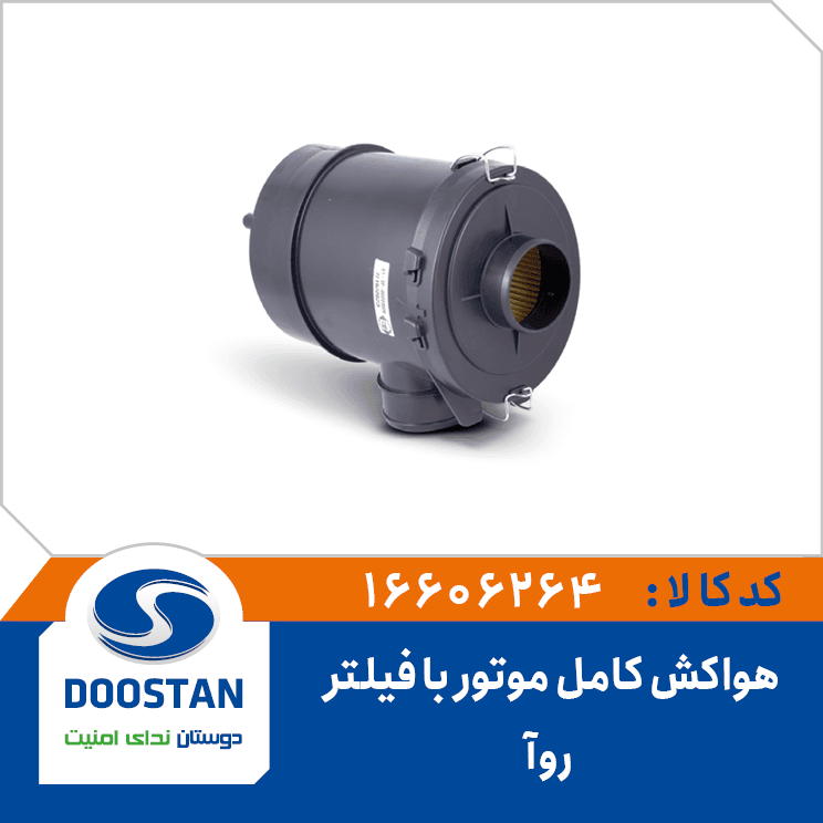 هواکش کامل موتور با فيلتر پيکان انژکتوري و دوستان- ROA 16606264 – دوستان