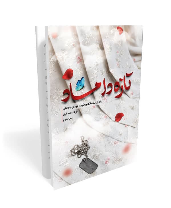 کتاب تازه داماد