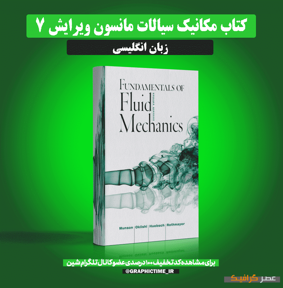 دانلود کتاب مکانیک سیالات مانسون ویرایش 7