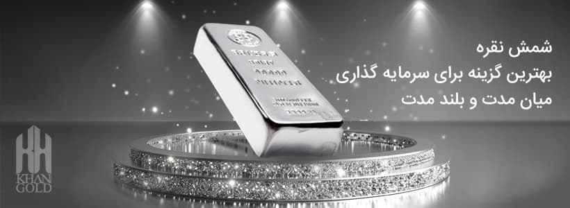شمش 500 گرمی نقره عیار 999.9 مناسب سرمایه گذاری