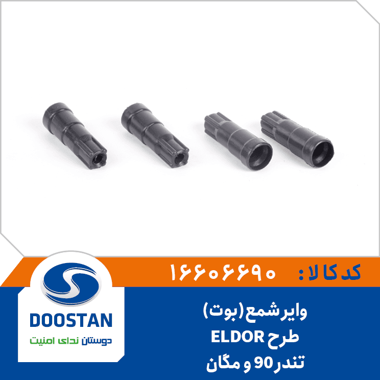 واير شمع(بوت) تندر 90 و مگان طرح دوستان-ELDOR 16606690 – دوستان